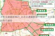 北京交通最新限行_北京交通最新限行规定：北京最新限行通告