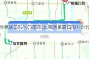 西单路口限号吗现在(北京西单路口限号时段)