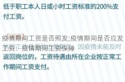 疫情期间工资是否照发;疫情期间是否应发工资：疫情期间工资保障