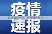 疫情官宣照片【疫情通报照片】