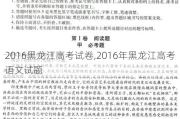 2016黑龙江高考试卷,2016年黑龙江高考语文试题