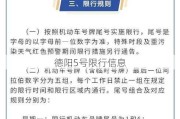 德阳5号限行信息