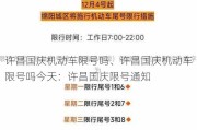 许昌国庆机动车限号吗、许昌国庆机动车限号吗今天：许昌国庆限号通知