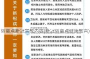 隔离点新冠宣教内容(新冠隔离点健康教育)