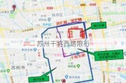 苏州干将西路限行