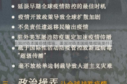 美国对待本国疫情措施、美国对待本国疫情措施是什么