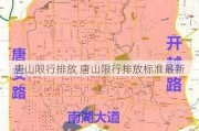 唐山限行排放 唐山限行排放标准最新