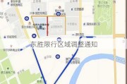 东胜限行区域调整通知