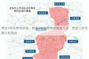 西安3号车限号时间、西安3号车限号时间是几点：西安三号车限行时间段