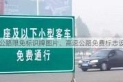 高速公路限免标识牌图片、高速公路免费标志设计图