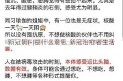 新冠阴(-)是什么意思;新冠治愈者生活