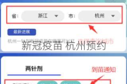 新冠疫苗 杭州预约