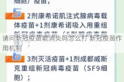 请问新冠疫苗能消炎吗怎么打 新冠疫苗作用机制