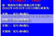 2020河北保定限行(2021年河北保定限行：2020保定限行措施解读)