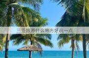 三亚旅游什么地方好玩一点