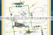 2019焦作限行元旦,2021年元旦焦作限行吗