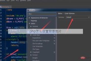 php怎么设置背景图片
