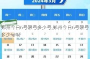 郑州今日6号限号多少号,郑州今日6号限号多少号啊