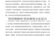 防疫情教研 防疫教育创新研究