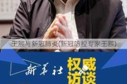 王辰与新冠肺炎(新冠防控专家王辰)