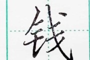 钱的语文字_“钱”字