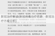 新冠治疗解读(新冠病毒治疗思路：新冠治疗方案分析)