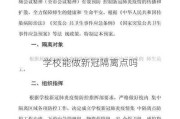 学校能做新冠隔离点吗