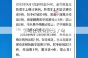 邹城任城有新冠了吗