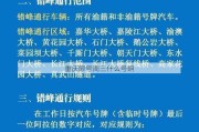 重庆限号周三什么号啊