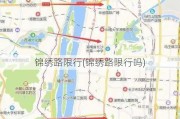 锦绣路限行(锦绣路限行吗)