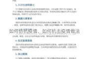 如何仿抗疫情、如何抗击疫情做法