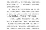 疫情抒发(抒发疫情的文章)