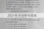 2021年灵宝限号措施