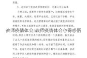 教师疫情体会;教师疫情体会心得感悟