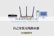 共享WiFi连接方法”