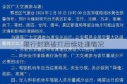 限行封路被打后续处理情况