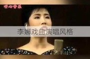 李娜戏曲演唱风格