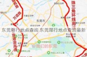 东莞限行地点查询 东莞限行地点查询最新