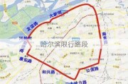 哈尔滨限行路段