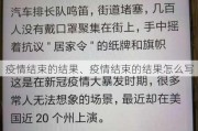 疫情结束的结果、疫情结束的结果怎么写