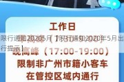 限行通知20205月【限行通知2020年5月出行提示】