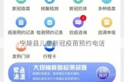 宁陵县儿童新冠疫苗预约电话