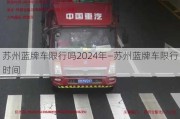 苏州蓝牌车限行吗2024年—苏州蓝牌车限行时间