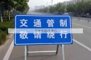 不限号路段通行