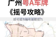 限号城市摇号攻略技巧