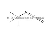 叔丁基异氰酸酯 新冠,叔丁基异硫氰酸酯