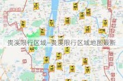 贵溪限行区域—贵溪限行区域地图最新