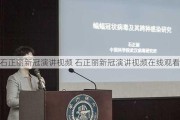 石正丽新冠演讲视频 石正丽新冠演讲视频在线观看