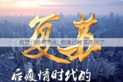 疫情已经常态化_疫情已经常态化了