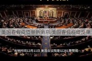 美国春假疫情最新消息,美国春假疫情反弹